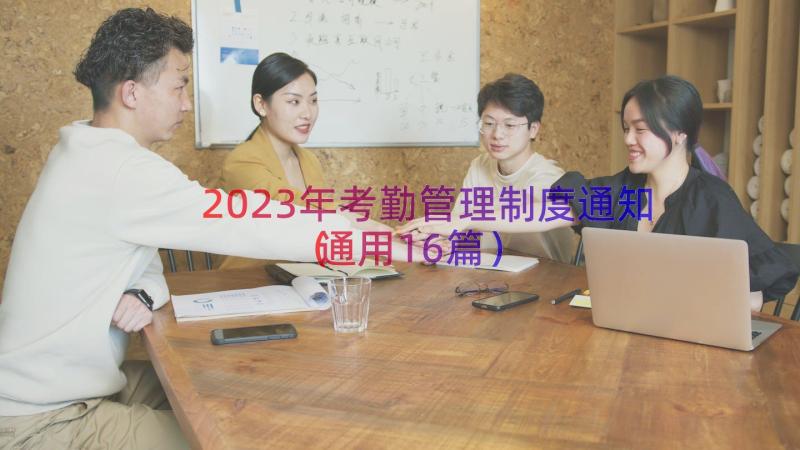 2023年考勤管理制度通知（通用16篇）