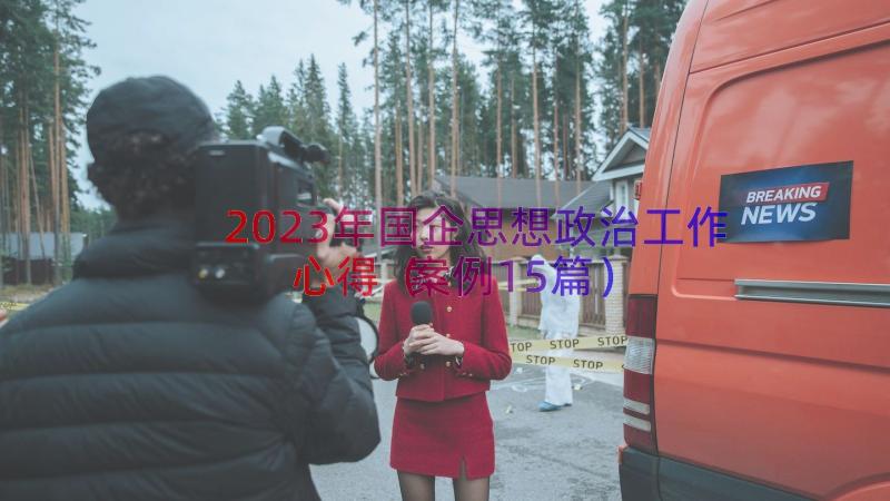 2023年国企思想政治工作心得（案例15篇）