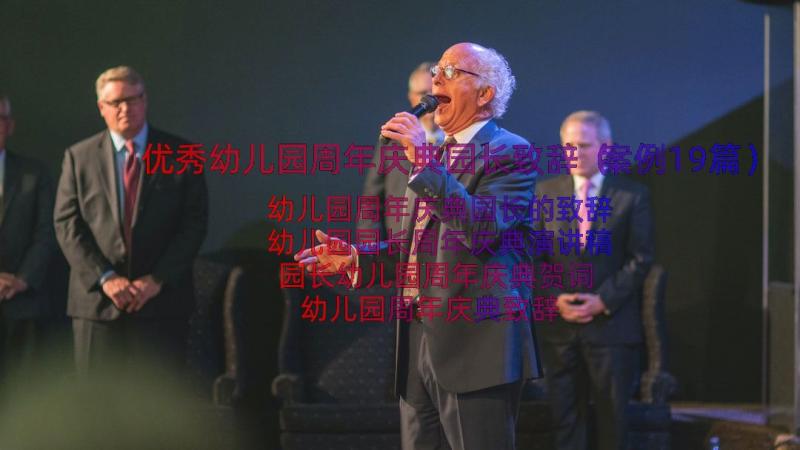 优秀幼儿园周年庆典园长致辞（案例19篇）