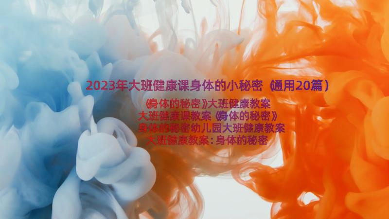 2023年大班健康课身体的小秘密（通用20篇）