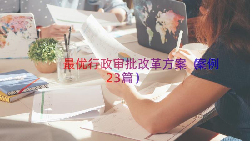 最优行政审批改革方案（案例23篇）