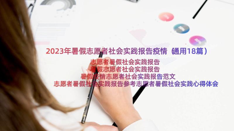 2023年暑假志愿者社会实践报告疫情（通用18篇）