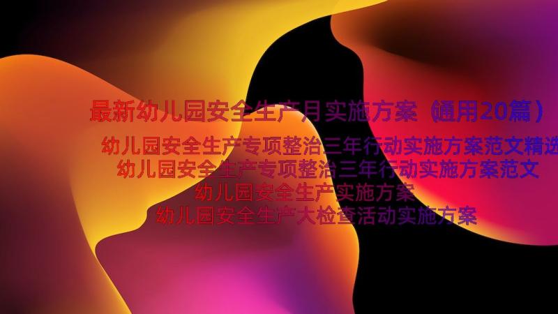 最新幼儿园安全生产月实施方案（通用20篇）