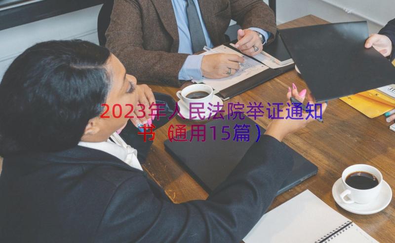 2023年人民法院举证通知书（通用15篇）