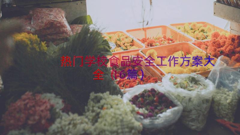 热门学校食品安全工作方案大全（16篇）