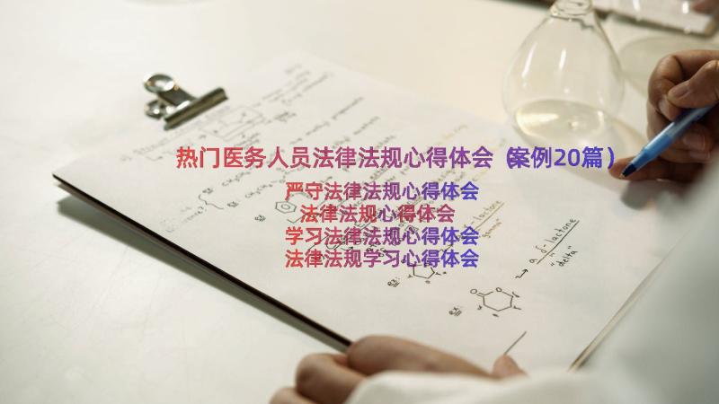 热门医务人员法律法规心得体会（案例20篇）