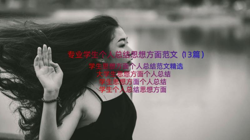 专业学生个人总结思想方面范文（13篇）