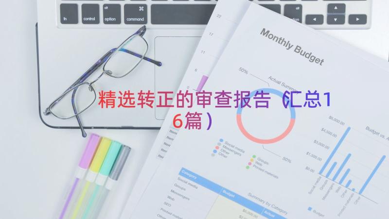 精选转正的审查报告（汇总16篇）