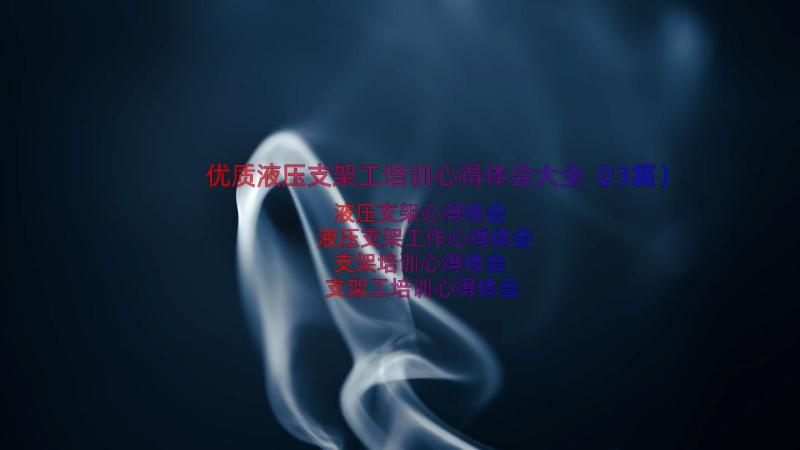 优质液压支架工培训心得体会大全（23篇）