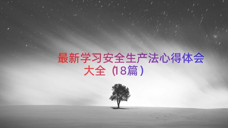 最新学习安全生产法心得体会大全（18篇）