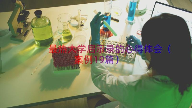 最热大学启示录的心得体会（案例19篇）