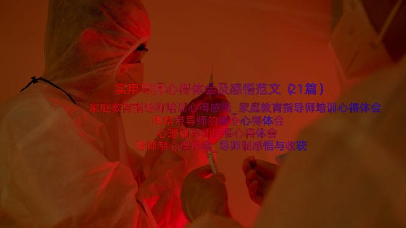 实用导师心得体会及感悟范文（21篇）