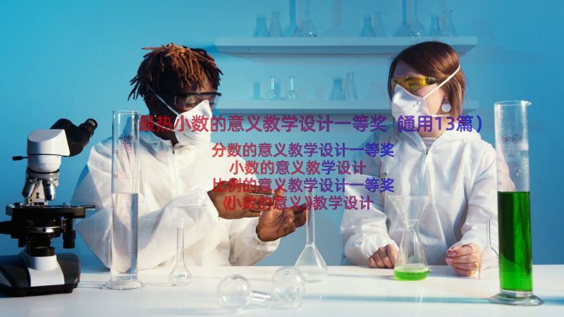 最热小数的意义教学设计一等奖（通用13篇）