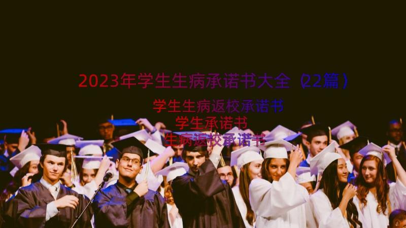 2023年学生生病承诺书大全（22篇）