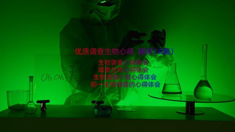 优质调查生物心得（通用18篇）