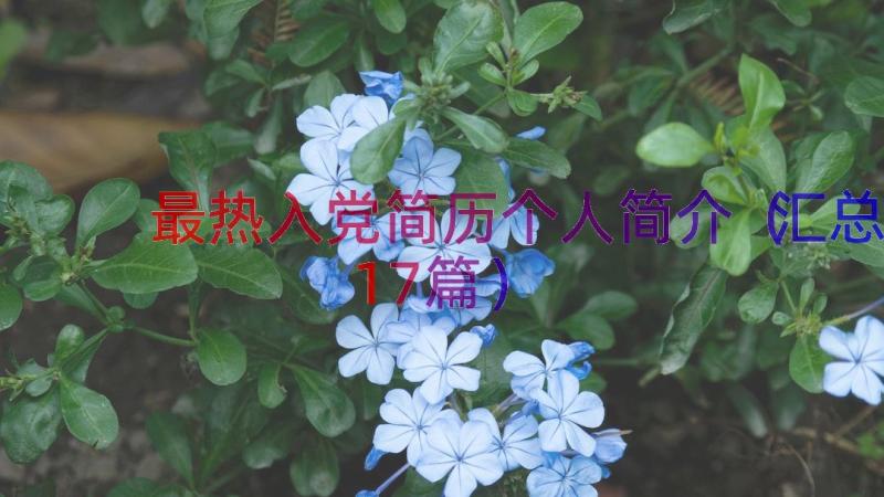 最热入党简历个人简介（汇总17篇）