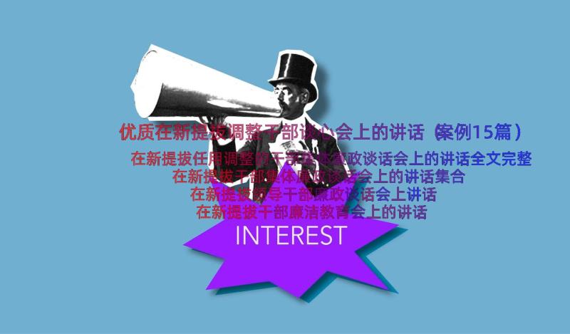 优质在新提拔调整干部谈心会上的讲话（案例15篇）