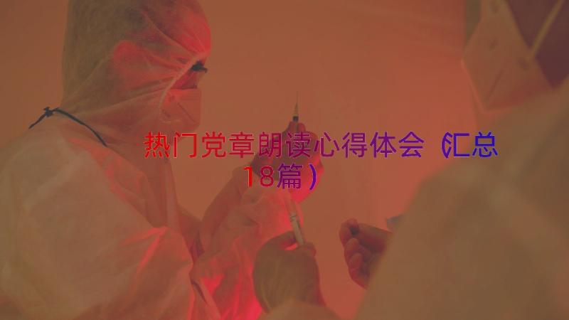 热门党章朗读心得体会（汇总18篇）