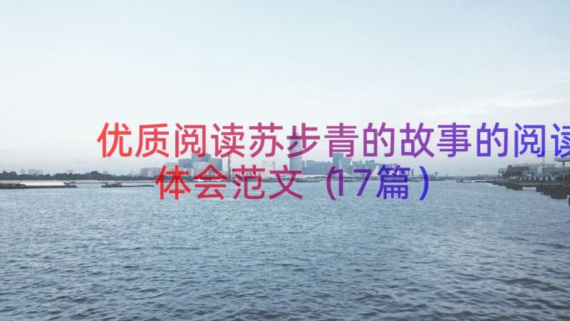 优质阅读苏步青的故事的阅读体会范文（17篇）