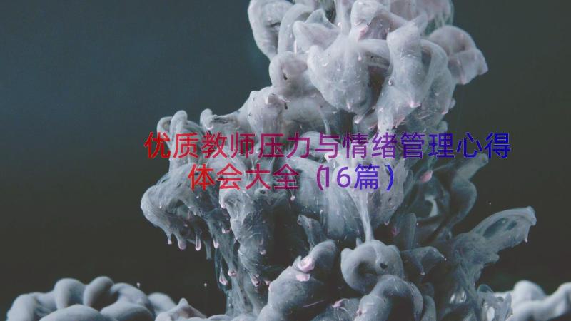 优质教师压力与情绪管理心得体会大全（16篇）