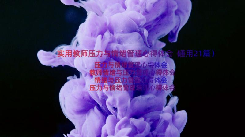 实用教师压力与情绪管理心得体会（通用21篇）