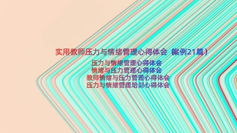 实用教师压力与情绪管理心得体会（案例21篇）