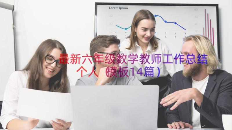 最新六年级数学教师工作总结个人（模板14篇）