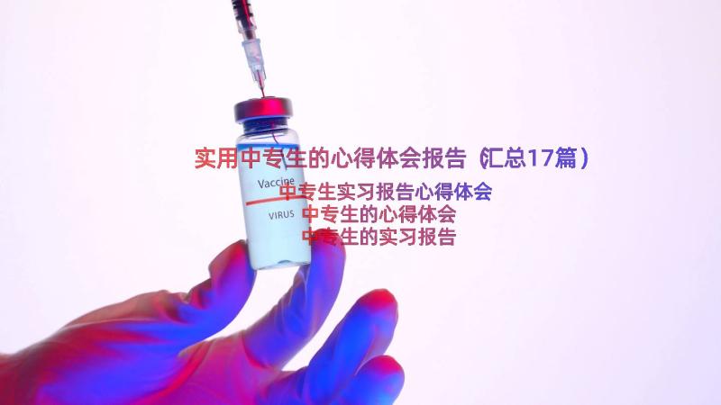 实用中专生的心得体会报告（汇总17篇）