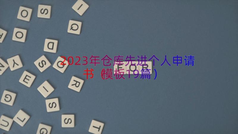 2023年仓库先进个人申请书（模板19篇）