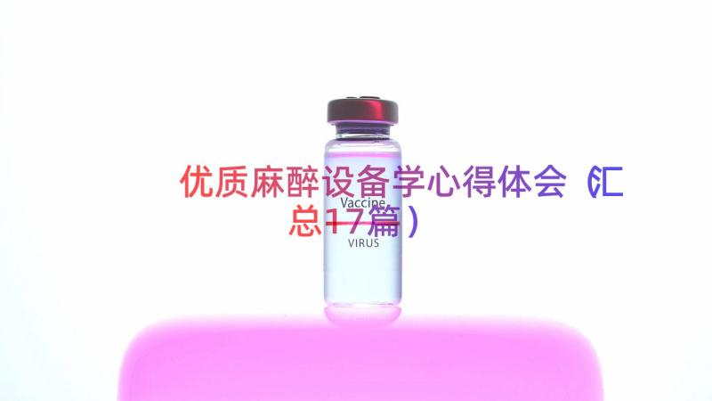 优质麻醉设备学心得体会（汇总17篇）