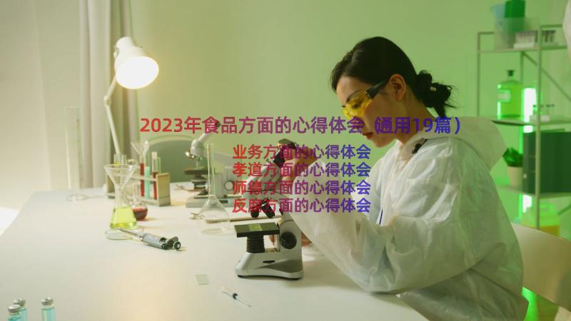 2023年食品方面的心得体会（通用19篇）