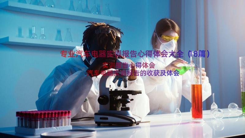 专业汽车电器实训报告心得体会大全（18篇）