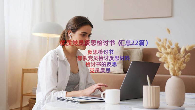 优质党员反思检讨书（汇总22篇）