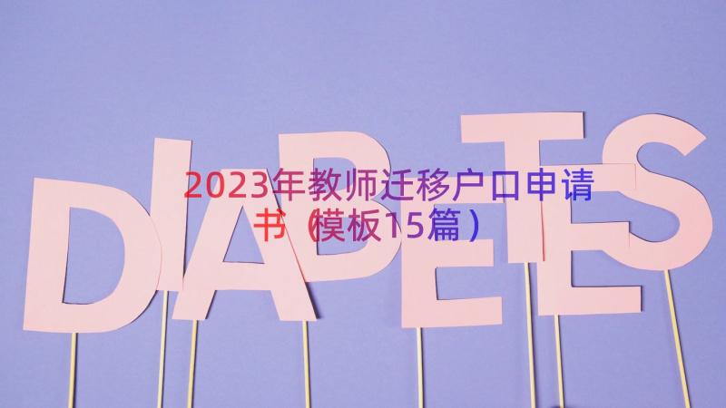 2023年教师迁移户口申请书（模板15篇）