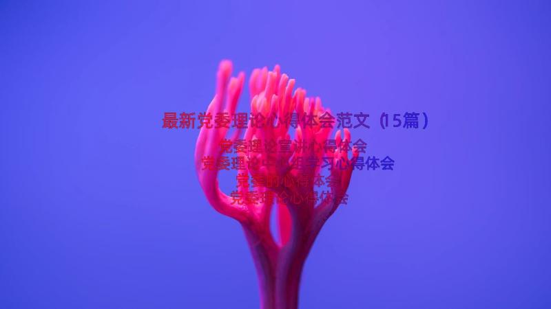 最新党委理论心得体会范文（15篇）