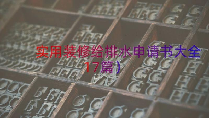 实用装修给排水申请书大全（17篇）