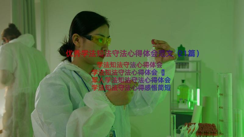 优秀学法知法守法心得体会范文（21篇）