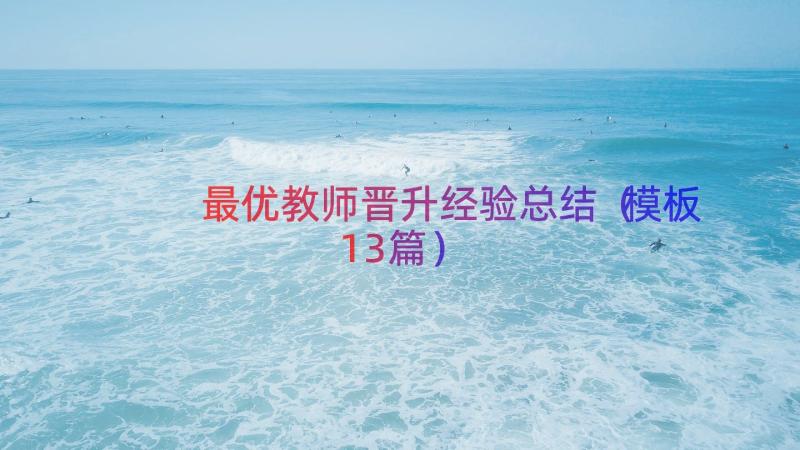 最优教师晋升经验总结（模板13篇）