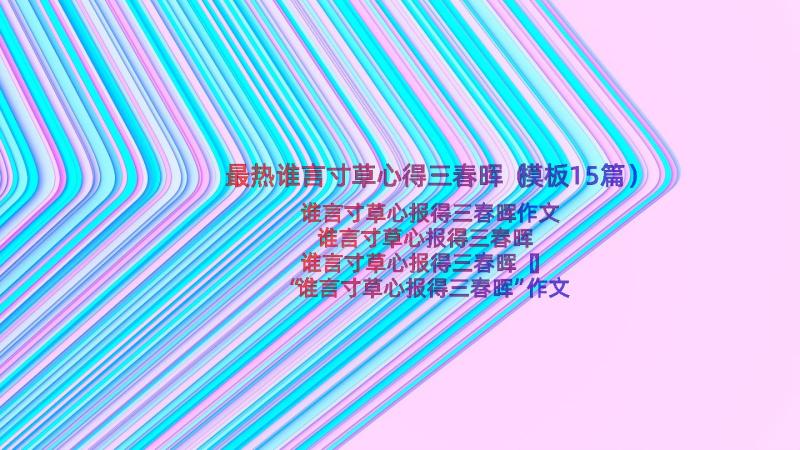 最热谁言寸草心得三春晖（模板15篇）