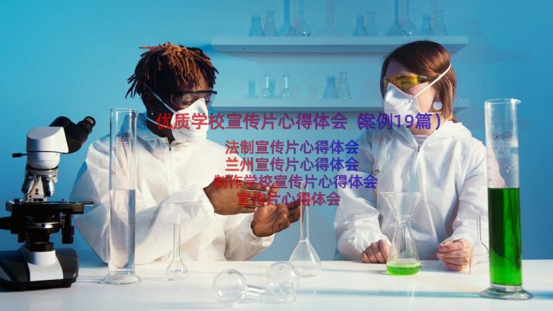 优质学校宣传片心得体会（案例19篇）