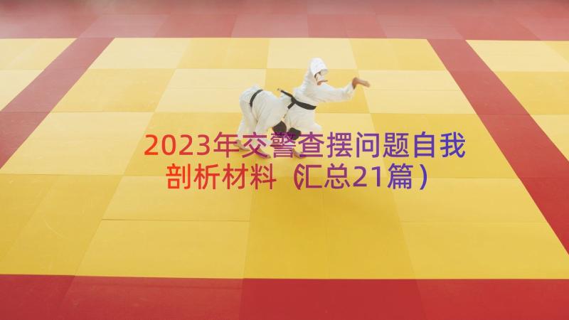 2023年交警查摆问题自我剖析材料（汇总21篇）