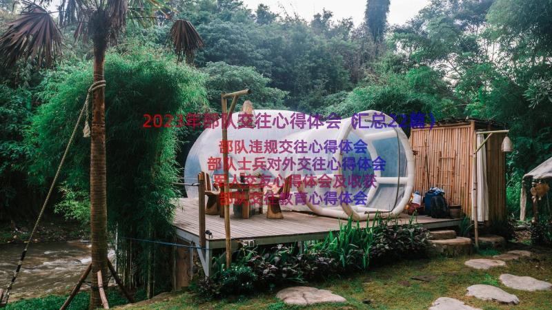 2023年部队交往心得体会（汇总22篇）