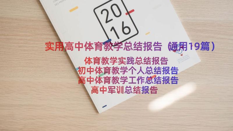 实用高中体育教学总结报告（通用19篇）