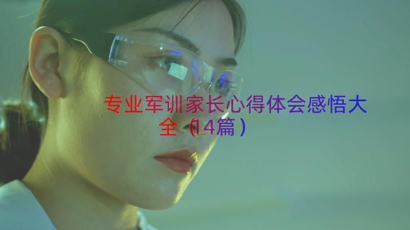 专业军训家长心得体会感悟大全（14篇）