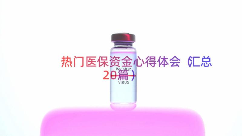 热门医保资金心得体会（汇总20篇）