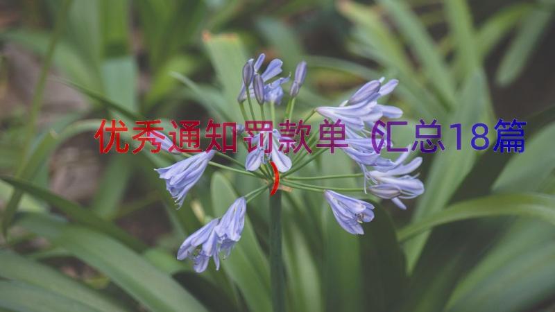 优秀通知罚款单（汇总18篇）