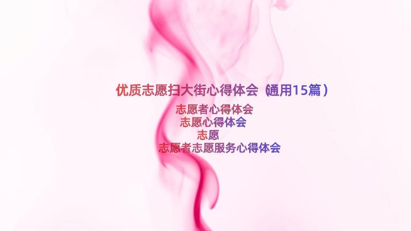 优质志愿扫大街心得体会（通用15篇）