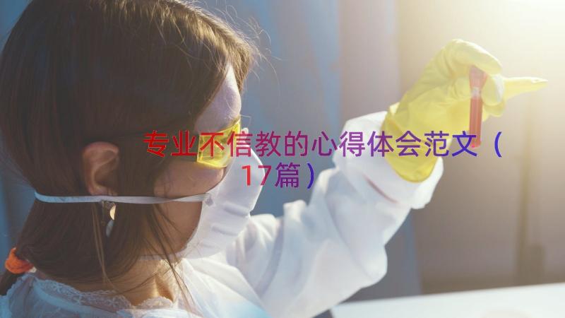 专业不信教的心得体会范文（17篇）