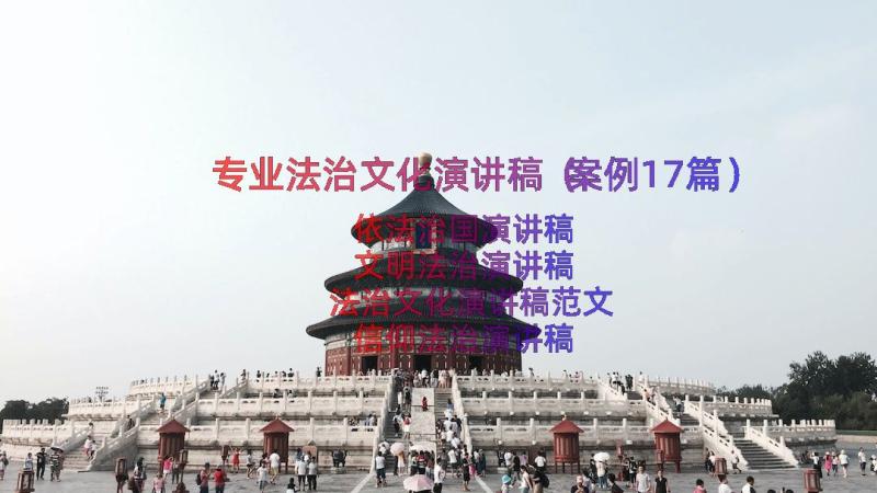 专业法治文化演讲稿（案例17篇）