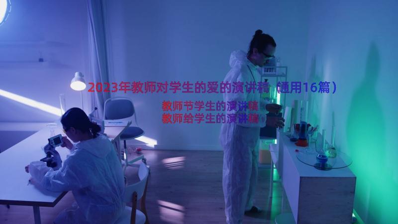 2023年教师对学生的爱的演讲稿（通用16篇）